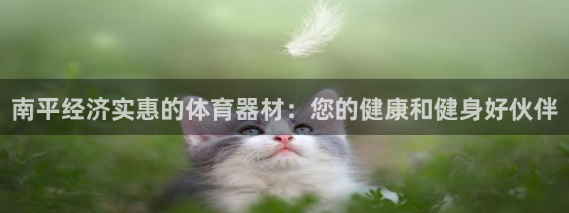 富联平台保7O777：南平经济实惠的体育器材：您的健