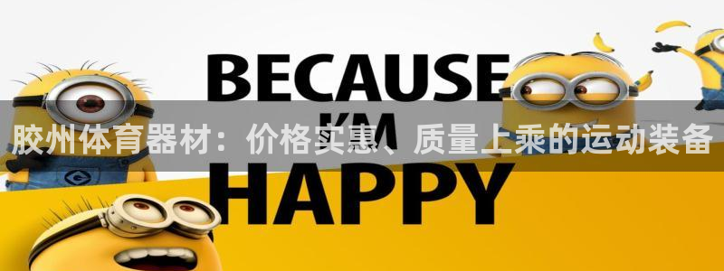 富联娱乐在线注册链接是什么意思：胶州体育器材：价格实惠、质量