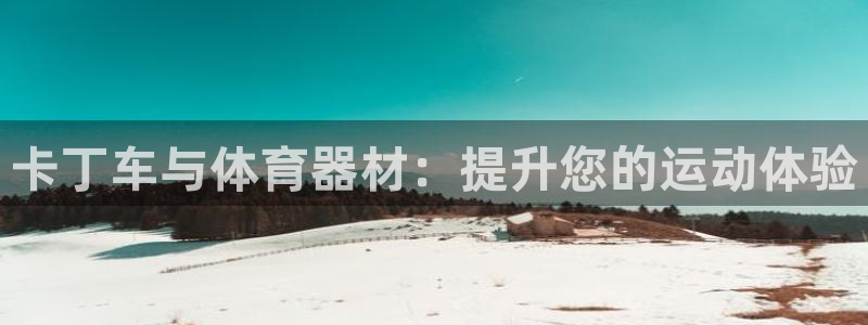 富联娱乐卜6.7.5.1.3.8：卡丁车与体育器材：