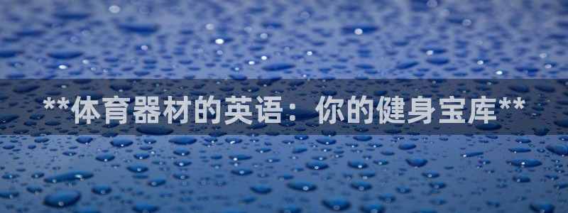 富联申购是什么股票板块：**体育器材的英语：你的健身