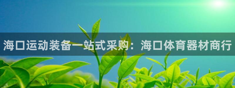 富联娱乐嗯 5O6917 富联：海口运动装备一站式采购：海口