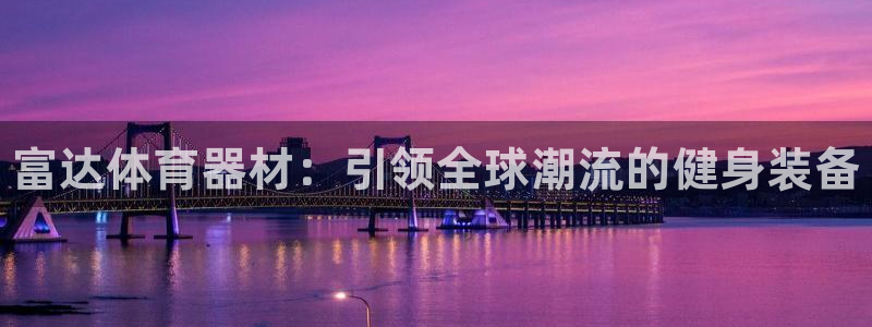 富联平台安装app
