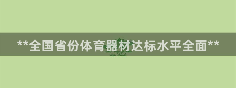 富联娱乐卜6.7.5.1.3.8：**全国省份体育器