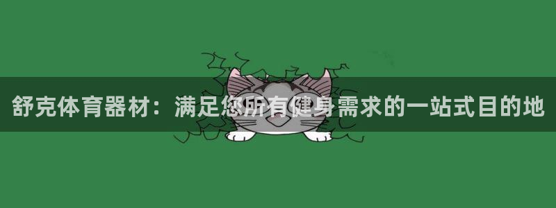 富联平台挂机赚钱：舒克体育器材：满足您所有健身需求的