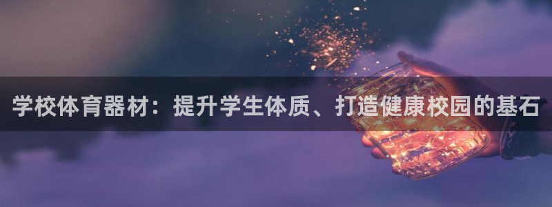富联平台寇 37oo735：学校体育器材：提升学生体