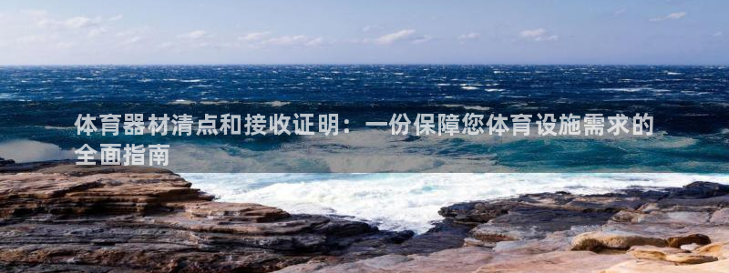 富联娱乐平台是什么软件：体育器材清点和接收证明：一份