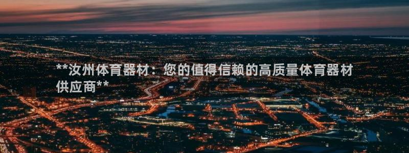 富联平台用户登陆失败：**汝州体育器材：您的值得信赖的高质量