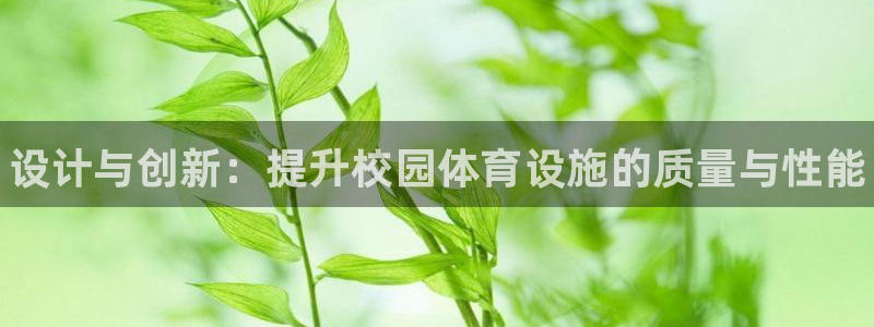 富联娱乐测速登录不了：设计与创新：提升校园体育设施的质量与性