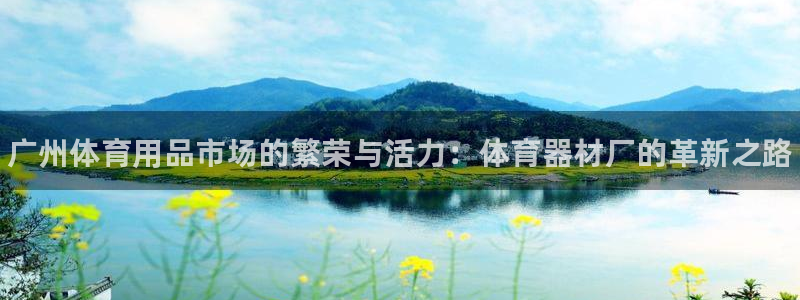 富联平台网站是什么：广州体育用品市场的繁荣与活力：体
