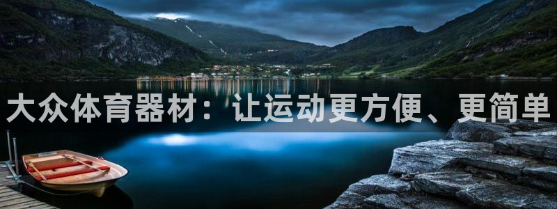 富联娱乐律7O777：大众体育器材：让运动更方便、更