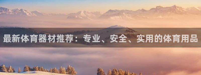 富联娱乐集7O777：最新体育器材推荐：专业、安全、实用的体