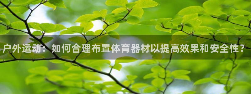 富联娱乐律7O777：户外运动：如何合理布置体育器材以提高效